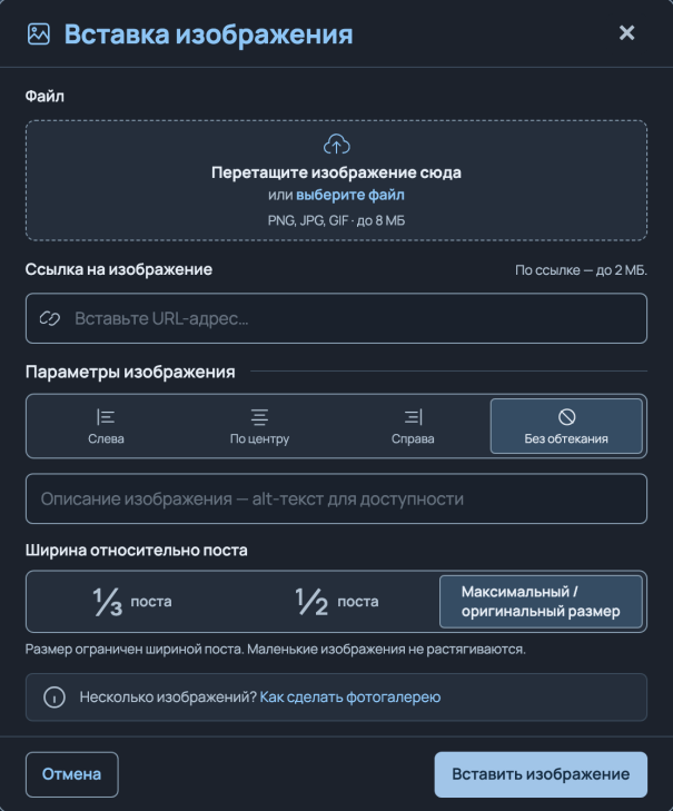Новое окно «Вставка изображения» в тёмной теме: область для перетаскивания файла, поле ссылки, выбор обтекания, поле описания и три варианта ширины: треть, половина и максимальный размер.