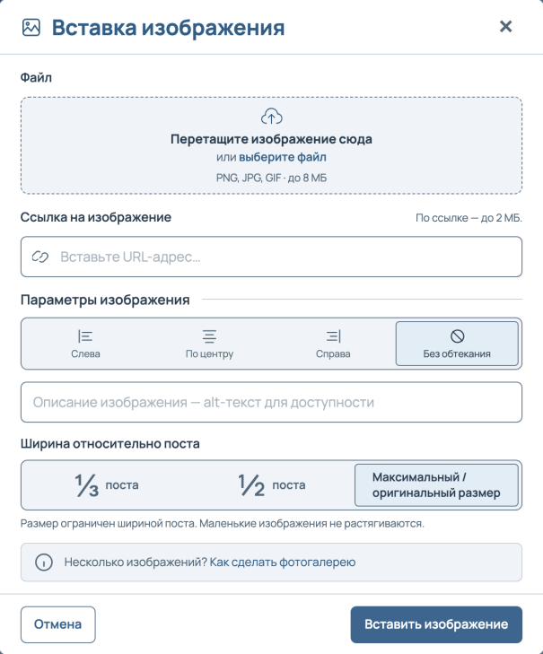 Новое окно «Вставка изображения»: область для перетаскивания файла, поле ссылки, выбор обтекания, поле описания и три варианта ширины: треть, половина и максимальный размер.