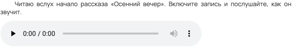 Опубликованный топик: строка текста «Читаю вслух начало рассказа «Осенний вечер»» и под ней обычный аудиоплеер.