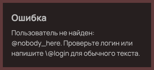Сообщение об ошибке в тёмной теме: пользователь не найден, проверьте логин или поставьте обратную косую черту перед «собачкой».