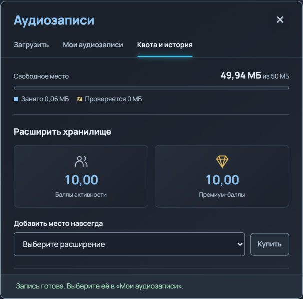 Окно «Аудиозаписи» в тёмной теме, вкладка «Квота и история»: свободное место 49,94 МБ из 50 МБ, два баланса по 10,00 и список «Выберите расширение» с кнопкой «Купить».