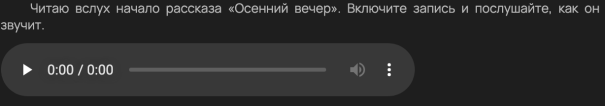 Опубликованный топик в тёмной теме: строка текста «Читаю вслух начало рассказа «Осенний вечер»» и под ней обычный аудиоплеер.