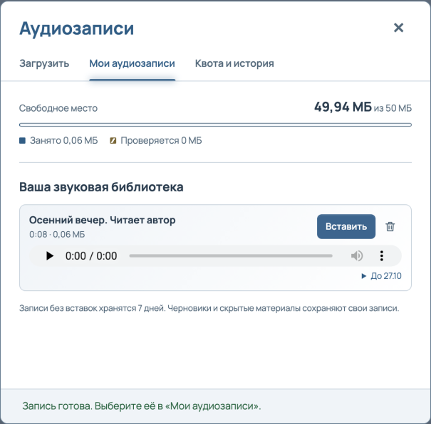 Окно «Аудиозаписи», вкладка «Мои аудиозаписи»: запись «Осенний вечер. Читает автор» с плеером, длительностью 0:08, кнопкой «Вставить» и корзиной; сверху полоса свободного места.