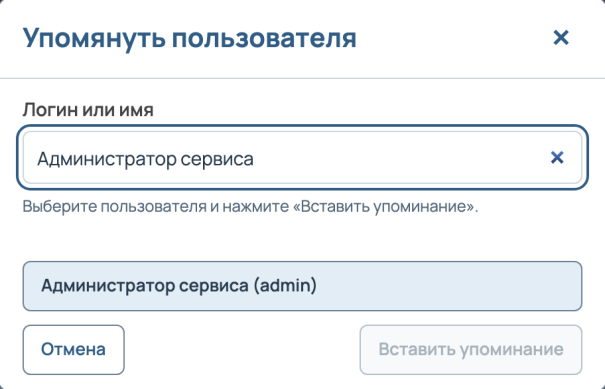 Окно «Упомянуть пользователя»: в поле поиска введено имя, в списке выбран «Администратор сервиса (admin)», внизу кнопки «Отмена» и «Вставить упоминание».