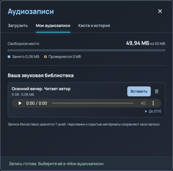 Окно «Аудиозаписи» в тёмной теме, вкладка «Мои аудиозаписи»: запись «Осенний вечер. Читает автор» с плеером, длительностью 0:08, кнопкой «Вставить» и корзиной; сверху полоса свободного места.