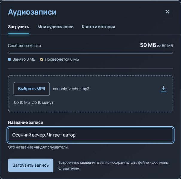 Окно «Аудиозаписи» в тёмной теме, вкладка «Загрузить»: выбран файл osenniy-vecher.mp3, в поле названия написано «Осенний вечер. Читает автор», ниже кнопка «Загрузить запись».