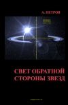 Обложка СВЕТ ОБРАТНОЙ СТОРОНЫ ЗВЕЗД