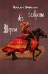 Обложка Дорога без возврата