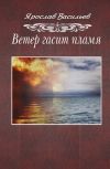 Обложка Ветер гасит пламя