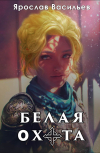 Обложка Белая охота