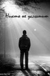 Обложка Никто не услышит