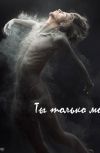 Обложка Ты только мой!
