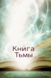 Обложка Книга Тьмы