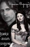 Обложка Сказка о Злом Колдуне
