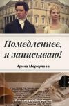 Обложка Помедленнее, я записываю!