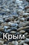 Обложка Крым – край мечты и разочарования