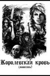 Обложка Королевская кровь