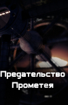 Обложка Предательство Прометея