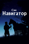 Обложка Навигатор