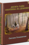 Обложка Десять тайн Охотника на демонов
