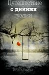 Обложка Путешествие с дикими гусями
