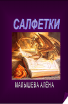 Обложка Сборник миниатюр на конкурс "Битвы на салфетках"