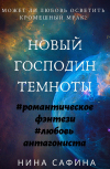 Обложка Новый Господин темноты