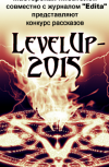 Обложка LevelUp - 2015 - ЗАВЕРШЁННЫЙ КОНКУРС