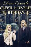 Обложка Смерть и прочие неприятности