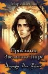 Обложка Проклятие Звёздного Тигра – IV. И придут Дни Пламени