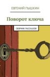 Обложка Поворот ключа