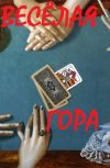 Обложка Весёлая гора