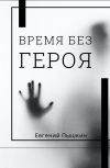 Обложка Время без героя
