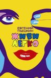 Обложка Живи легко