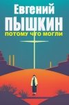 Обложка Потому что могли