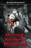 Обложка Мёртвые Хроники Мертвецов