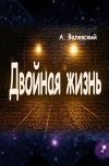 Обложка Двойная жизнь