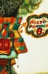 Обложка "Метро 2033. Парад-алле". Отделение 2. Номер 5.
