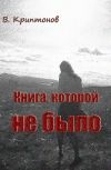 Обложка Книга, которой не было
