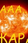 Обложка Жара-а-а!