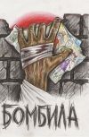 Обложка Бомбила (главы 7-12)