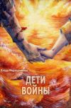 Обложка Дети войны