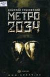 Обложка Рецензия Метро 2033 и 2034