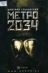 Рецензия Метро 2033 и 2034