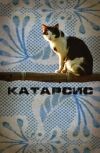 Обложка Катарсис