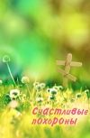 Обложка Счастливые похороны