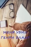 Обложка Меня убил Генри Блант