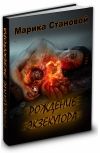 Обложка Рождение экзекутора. Империя Джи 1