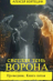 Проводник. Книга пятая "Светлая тень Ворона"