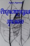 Обложка Реконструкция зримого